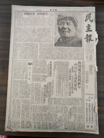 民主报1950年1月1日中共中央书告军民并提出1950年光荣任务，驰援盧汉主席起义我军向昆明挺进连续攻占霑益曲靖陆良三县，11月份战绩总结，俘匪高级军官共达35名，彭振武队长，新年画刊