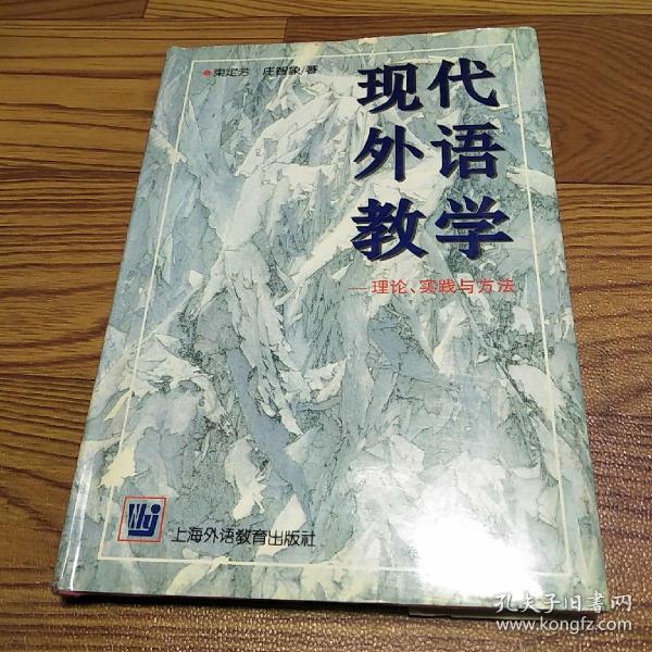 现代外语教学：理论、实践与方法