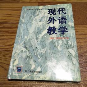 现代外语教学：理论、实践与方法