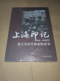 上海印记1960-1980年代 薛宝其纪实摄影精选集