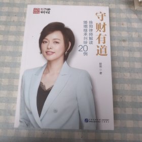守财有道(徐阳律师解读婚姻继承纠纷20例)