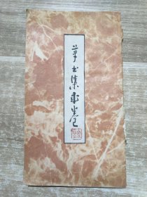 廖淵泉 草書集求卷 油印本 (淵泉師存 廖淵泉印 1974年)