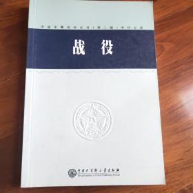 中國軍事百科全書(第二版)學(xué)科分冊 戰(zhàn)役