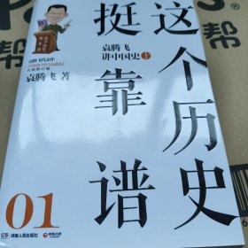 这个历史挺靠谱：袁腾飞讲历史（全三册）