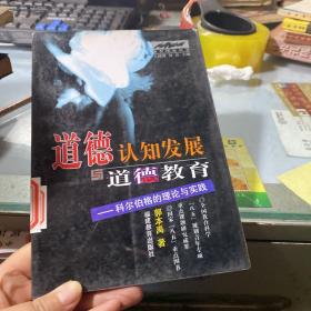 道德认知发展与道德教育：科尔伯格的理论与实践