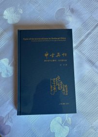 中古异相：写本时代的学术、信仰与社会（精装）