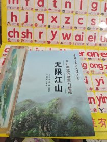 中华长江文化大系9·无限江山：长江流域的君王与后苑