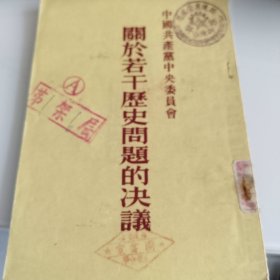 关于若干历史问题的解决