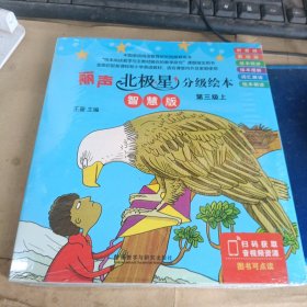 丽声北极星分级绘本第三级上(智慧版)