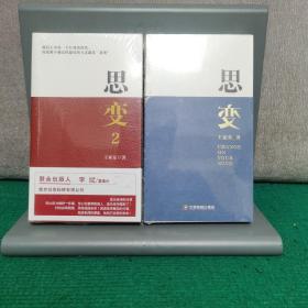 思变+思变2（ 两册合售，全新未拆封）