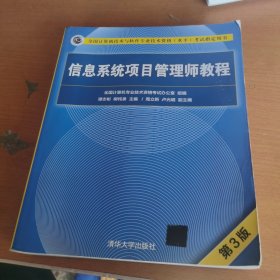 信息系统项目管理师教程（第3版）（全国计算机技术与软件专业技术资格（水平）考试指定用书） 