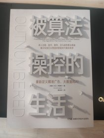 被算法操控的生活：重新定义精准广告、大数据和AI