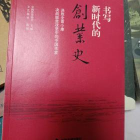 书写新时代的创业史:决胜全面小康决战脱贫攻竖中的中国作家