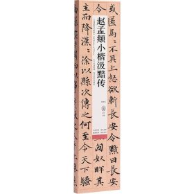 【正版】赵孟頫小楷汲黯传 修复版
