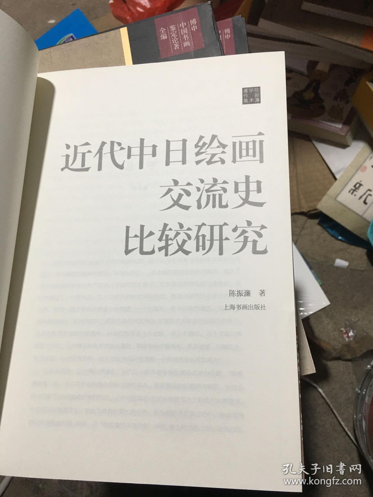 陈振濂学术著作集：近代中日绘画交流史比较研究