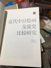陈振濂学术著作集：近代中日绘画交流史比较研究