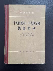 十八世纪末—十九世纪初德国哲学-商务印书馆-西方古典哲学原著选辑-1975年6月二版四印