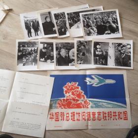 华国锋总理访问德意志联邦共和国10张全，带袋，有说明，大幅12寸照片。