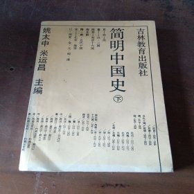 简明中国史 近现代分册