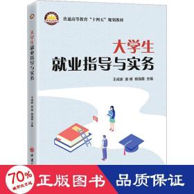 大学生就业指导与实务