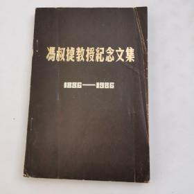 冯叔捷教授纪念文集（1886-1986）