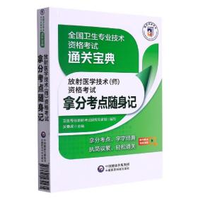 放射医学技术（师）资格考试拿分考点随身记（全国卫生专业技术资格考试通关宝典）