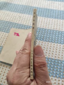 鲁迅的故事（32开）连环画