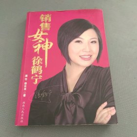 销售女神徐鹤宁