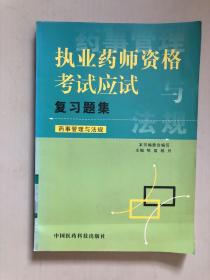 执业药师资格考试应试复习题集.药事管理与法规