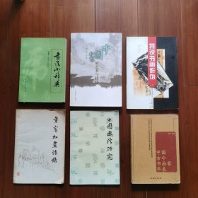 《我说书画作伪》《中国书画的艺术与技巧》《中国古今书画家年表》《黄宾虹画语录》《中国画法研究》《书法小辞典》5册合售