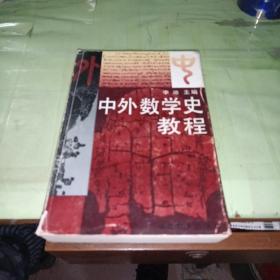 中外数学史教程