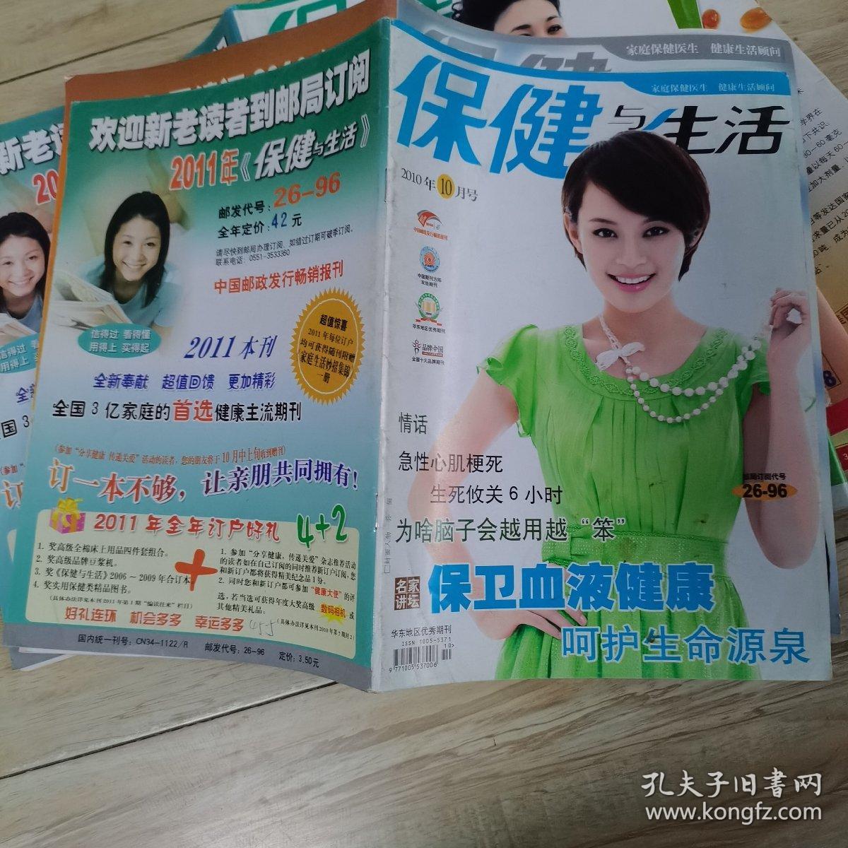 保健与生活杂志（2010年全年1一12，缺第6，12期）（封面人物分别为徐照媛，金莎，秦丽，涓子，章子怡，薇，李冰冰，李小冉，孙丽，左小青）（共计10本）