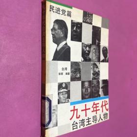 九十年代台湾主导人物 民进党篇