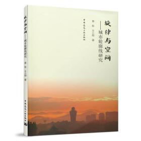 旋律与空间——城市轮廓线研究❤ 袁犁 王小刚 中国建筑工业出版社9787112243181✔正版全新图书籍Book❤