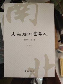 天南地北宜兴人 第四卷