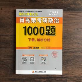 2021肖秀荣考研政治1000题