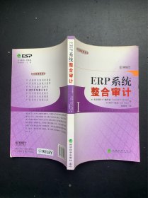 审计新视野译丛：ERP系统整合审计