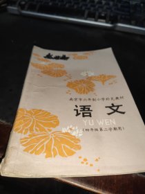 南京市六年制小学补充教材语文