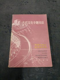 古代文化专题史话