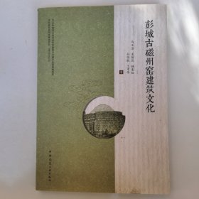 彭城古磁州窑建筑文化