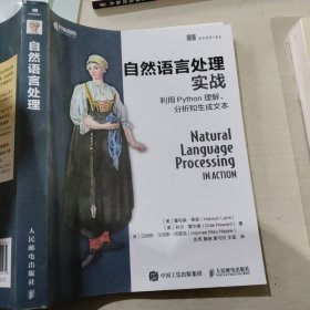 自然语言处理实战利用Python理解、分析和生成文本人民邮电出版社9787115540232