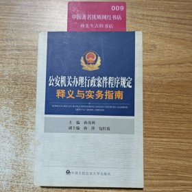 公安机关办理行政案件程序规定释义与实务指南23-5-2-144