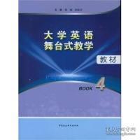 大学英语舞台式教学教材（BOOK4）