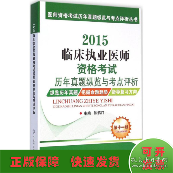 医师资格考试历年真题纵览与考点评析丛书：2015临床执业医师资格考试历年真题纵览与考点评析（第十一版）