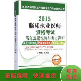 医师资格考试历年真题纵览与考点评析丛书：2015临床执业医师资格考试历年真题纵览与考点评析（第十一版）