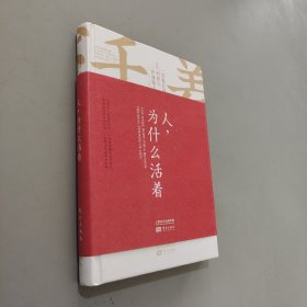 人，为什么活着