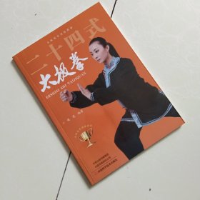 二十四式太极拳