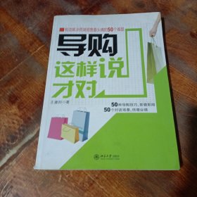 导购这样说才对：有效解决终端销售最头痛的50个难题