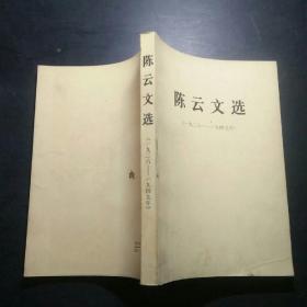 陈云文选  1926-1949