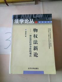 物权法新论：一种法律经济分析的观点。